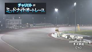 飯塚オートレース中継 2022年5月11日 チャリロト杯ミッドナイトオートレース    2日目