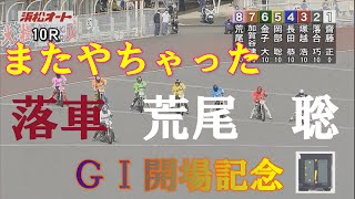 【また、落車】荒尾聡　ＧⅠ開場記念ゴールデンレース　浜松オートレース場　2022年5月14日