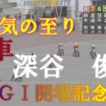 速報【落車、まだ若い】深谷俊太　ＧⅠ開場記念ゴールデンレース　浜松オートレース場　2022年5月15日