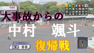 大事故から【復帰戦】中村颯斗　飯塚オートレース　2022年5月2日