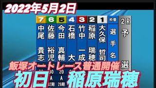 2022年5月2日【稲原瑞穂】飯塚オートレース普通開催初日！