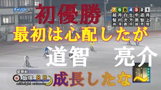 【初優勝】成長した　道智亮介　飯塚ミッドナイト　飯塚オートレース場　2022年5月20日