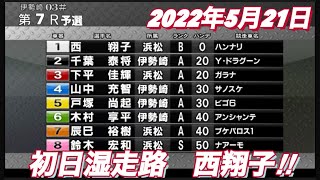 2022年5月21日【西翔子】伊勢崎オートレース上毛新聞社杯　初日予選！