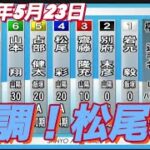 2022年5月23日2R【松尾彩】山陽オートレース第４回山本自動車杯　２日目一般戦！