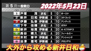 2022年5月23日【新井日和】【🐣ピヨピヨ】伊勢崎オート上毛新聞社杯　3日目一般戦B