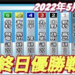 2022年5月24日12R【優勝戦】山陽オートレース第４回山本自動車杯　最終日