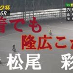 速報【松尾隆広、落車】松尾彩　山陽オートレース場　2022年5月25日
