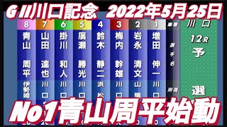 2022年5月25日G II川口記念12R【青山周平】初日予選！