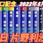 2022年5月25日G II川口記念7R【片野利沙】初日予選！リサマックス