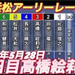 2022年5月28日浜松アーリーレース1R【高橋絵莉子】２日目一般戦