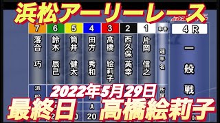 2022年5月29日浜松アーリーレース4R【高橋絵莉子】3日目一般戦
