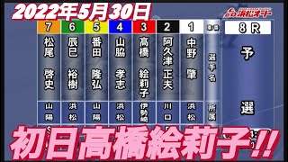 2022年5月30日8R【高橋絵莉子】浜松市営普通開催　初日予選