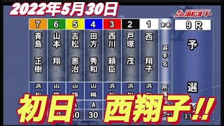 2022年5月30日9R【西翔子】浜松市営普通開催　初日予選