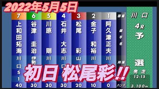 2022年5月５日【松尾彩】4R初日予選サッポロビール杯川口オートレース