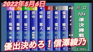 2022年5月6日【信澤綾乃】10R準決勝戦！サッポロビール杯川口オートレース