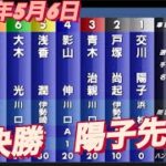 2022年5月6日【交川陽子】11R準決勝戦！サッポロビール杯川口オートレース