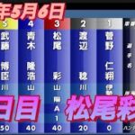 2022年5月6日【松尾彩】1R一般戦Bサッポロビール杯川口オート
