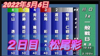 2022年5月6日【松尾彩】1R一般戦Bサッポロビール杯川口オート