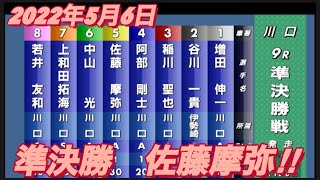 2022年5月6日【佐藤摩弥】9R準決勝戦！サッポロビール杯川口オートレース