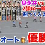 【オートレース】2022/5/7 永井大介vs中村雅人の２強の一騎討ち⁉︎割って入るのは？川口オート優勝戦！