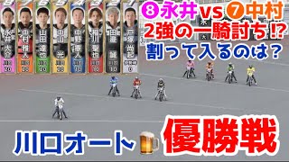 【オートレース】2022/5/7 永井大介vs中村雅人の２強の一騎討ち⁉︎割って入るのは？川口オート優勝戦！
