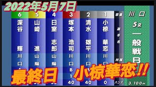 2022年5月7日【小椋華恋】5R一般戦Bサッポロビール杯川口オート最終日