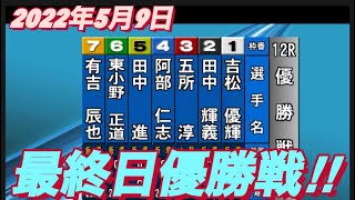 2022年5月9日12R 優勝戦！飯塚オートレース中洲杯争奪戦