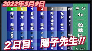 2022年5月9日【交川陽子】川口市営第5回1節　オートレース 一般戦B