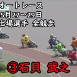 22年5月27～29日 浜松アーリーレース 優勝戦 出場選手 石貝武之 全競走 オートレース