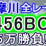 【競艇・ボートレース】多摩川全レース「2456BOX」5万勝負！！