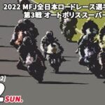 【レース2】MFJ全日本ロードレース選手権 Rd.3 オートポリス 日曜日