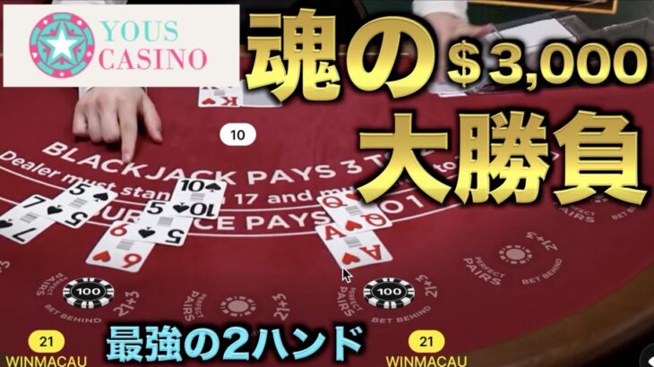 【オンラインカジノ】魂の40万円勝負 ユースカジノ