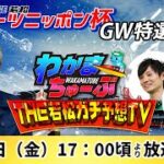 4月29日(金) スポーツニッポン杯GW特選競走【わかまちゅーぶTHE若松ガチ予想TV】