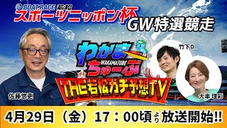 4月29日(金) スポーツニッポン杯GW特選競走【わかまちゅーぶTHE若松ガチ予想TV】