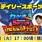 5月10日(火) デイリースポーツ杯【わかまちゅーぶTHE若松ガチ予想TV】