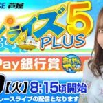 【5月10日】PayPay銀行賞　サンライズ5 PLUS