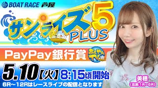 【5月10日】PayPay銀行賞　サンライズ5 PLUS