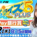【5月12日】PayPay銀行賞　サンライズ5 PLUS