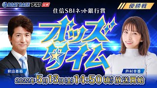 5/13(金)【優勝戦】住信SBIネット銀行賞【ボートレース下関YouTubeレースLIVE】