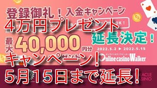 (オンカジ配信)5月15日まで延長！オンカジノウォーカー期間限定・最大4万円分プレゼント