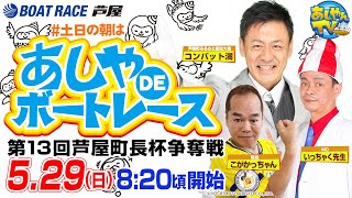 【5月29日】第13回芦屋町長杯争奪戦　～あしやDEボートレース～