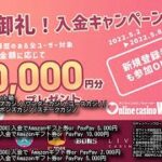 (オンカジ配信)5月8日までオンカジノウォーカー期間限定・最大4万円分プレゼント
