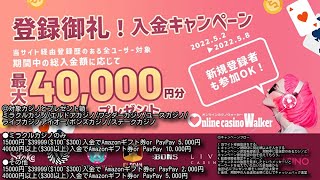 (オンカジ配信)5月8日までオンカジノウォーカー期間限定・最大4万円分プレゼント