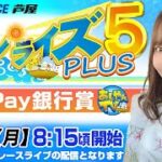 【5月9日】PayPay銀行賞　サンライズ5 PLUS
