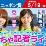 どちゃ記者ライブ【第60回スポーツニッポン賞：初日】5/19（木）