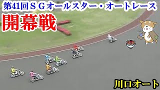 #62　2022/4/30【オートレースでバイクを買おう】☆第41回ＳＧオールスター・オートレース☆　開幕戦