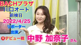 【オートレース  BACHプラザ】川口オート前検日 2022/4/25 中野 加奈子 さん デビュー戦