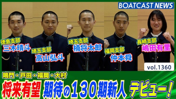 BOATCAST NEWS│将来有望 期待 の130期新人 デビュー！　ボートレースニュース 2022年5月26日│