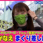 BOATCAST NEWS│中村かなえ トップスタートから まくり差し勝利！　ボートレースニュース 2022年5月12日│
