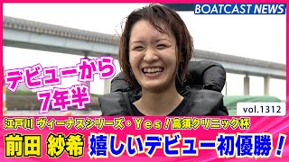 BOATCAST NEWS│前田紗希 嬉しいデビュー初優勝！  ボートレースニュース 2022年5月16日│